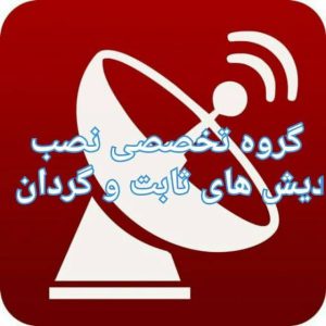 بهترین نصاب آنتن ماهواره شرق تهران 09338398477