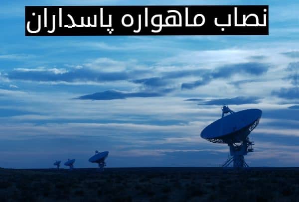  بهترین نصاب ماهواره شرق تهران 09197687422